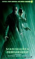 : , The Matrix Revolutions - , ,  - Cinefish.bg