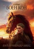  , War Horse - , ,  - Cinefish.bg
