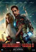   3, Iron Man 3 - , ,  - Cinefish.bg