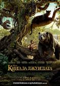   , The Jungle Book - , ,  - Cinefish.bg