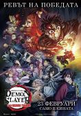   - Demon Slayer: Kimetsu No Yaiba - To the Hashira Training - Digital Cinema -  -  - 16  2024