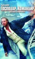   , Master and Commander: The Far Side of the World - , ,  - Cinefish.bg