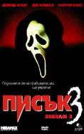  3, Scream 3 - , ,  - Cinefish.bg